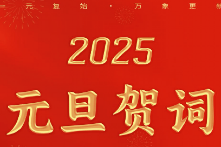 淮海控股集團(tuán)黨委書記、董事長安繼文元旦賀詞